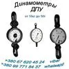динамометр электронный Доу, Дпу, Досм в Москве 2