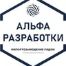 Альфа Разработки