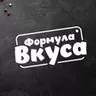 Формула Вкуса