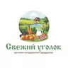 Свежий  Уголок