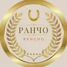  Ранчо Rancho