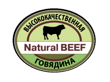 Высококачественная говядина Natural BEEF