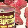 тушенка оптом ГОСТ выгодная цена в Москве 4