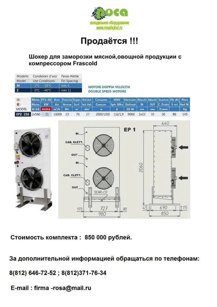  Шокер для заморозки мяса и овощей в Санкт-Петербурге