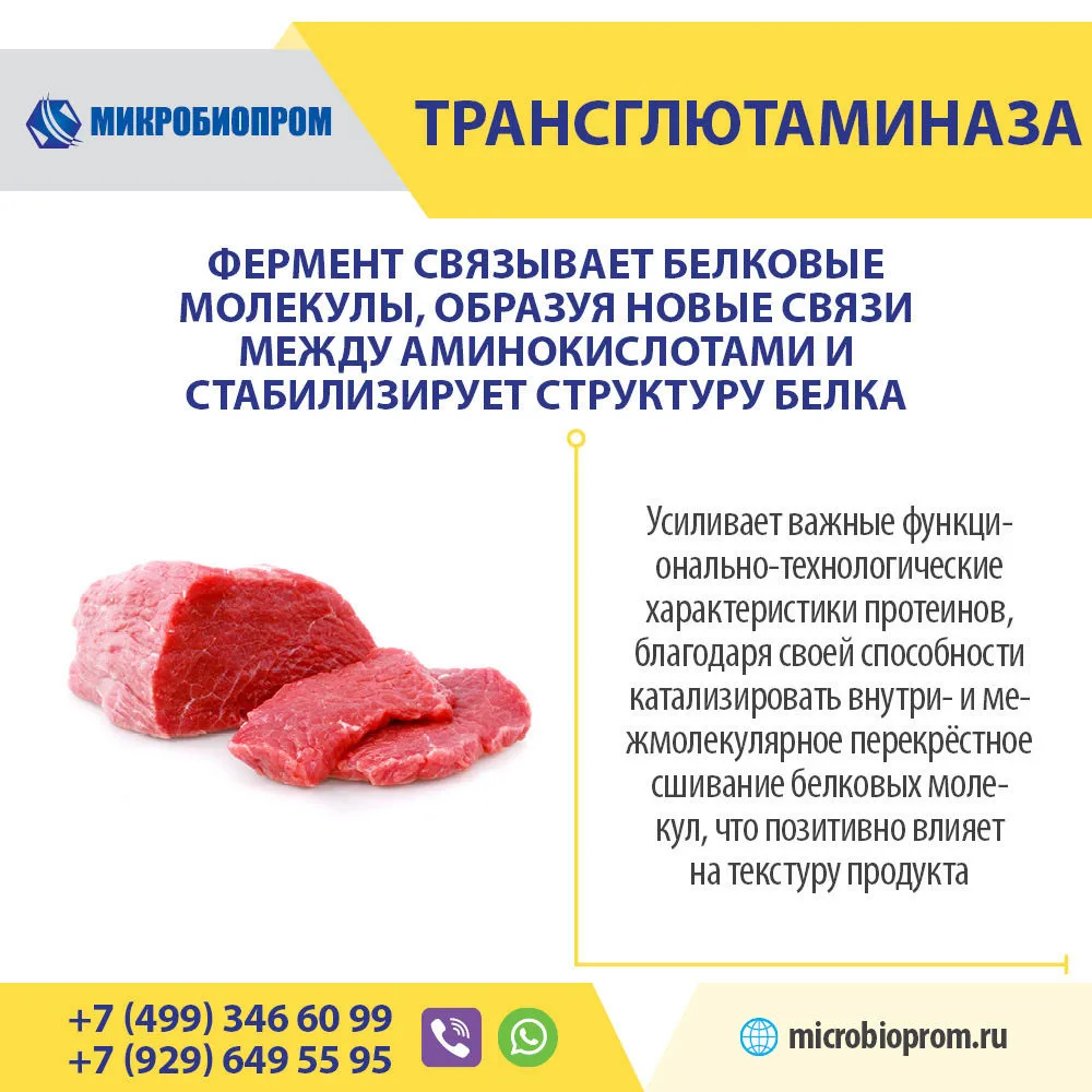 Фотография продукта Трансглютаминаза (ТГ) - Фермент для мяса