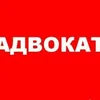 адвокат.97% Выигранных Дел. Выезд по РФ  в Москве 2