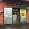 колбаса оптом и в розницу в Твери