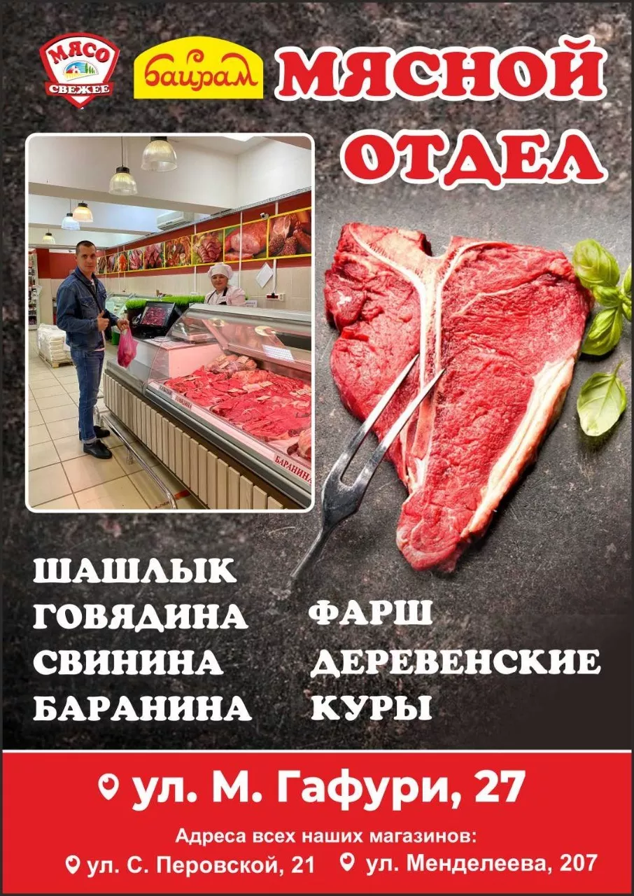 мясо (говядина) в Уфе 2