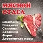 мясо (говядина) в Уфе