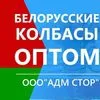 белорусские колбасы оптом. Выгодная цена в Республике Беларусь 2