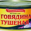 говядина тушеная в Элисте