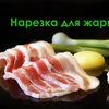 бекон нарезка в вакууме в Новосибирске