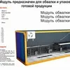 модульный цех обвалки в Волгограде