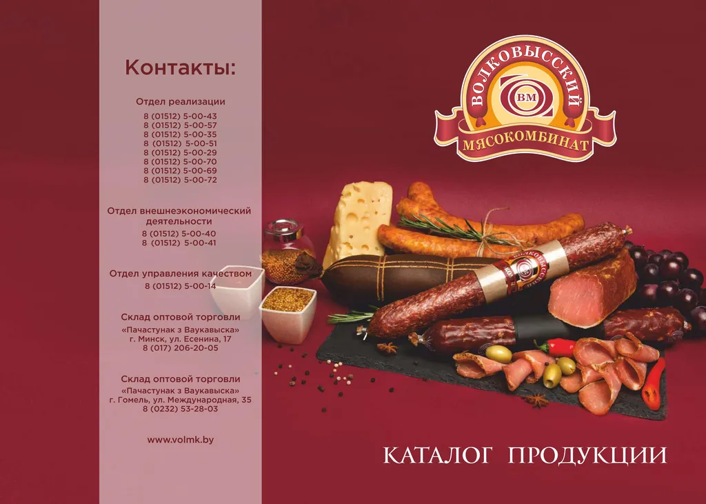 Фотография продукта Колбасы ОАО Волковысский мясокомбинат