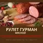 колбасные изделия и мясные деликатесы в Астрахани 9