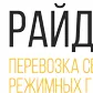 перевозка Сборных Режимных Грузов -18 в Новосибирске и Новосибирской области