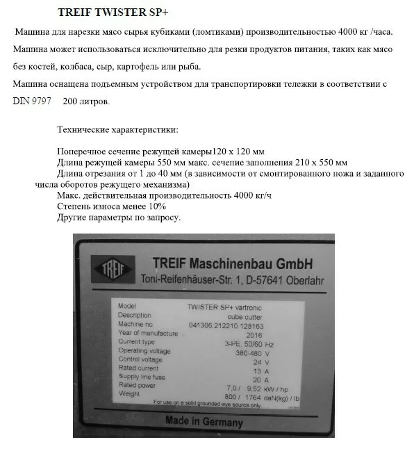 машина для нарезки мяса treif twister sp в Тамбове 2