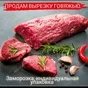  вырезка говяжья  в Республике Беларусь