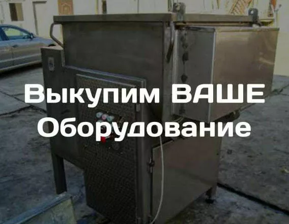 выкуп оборудования для мясопереработки в России