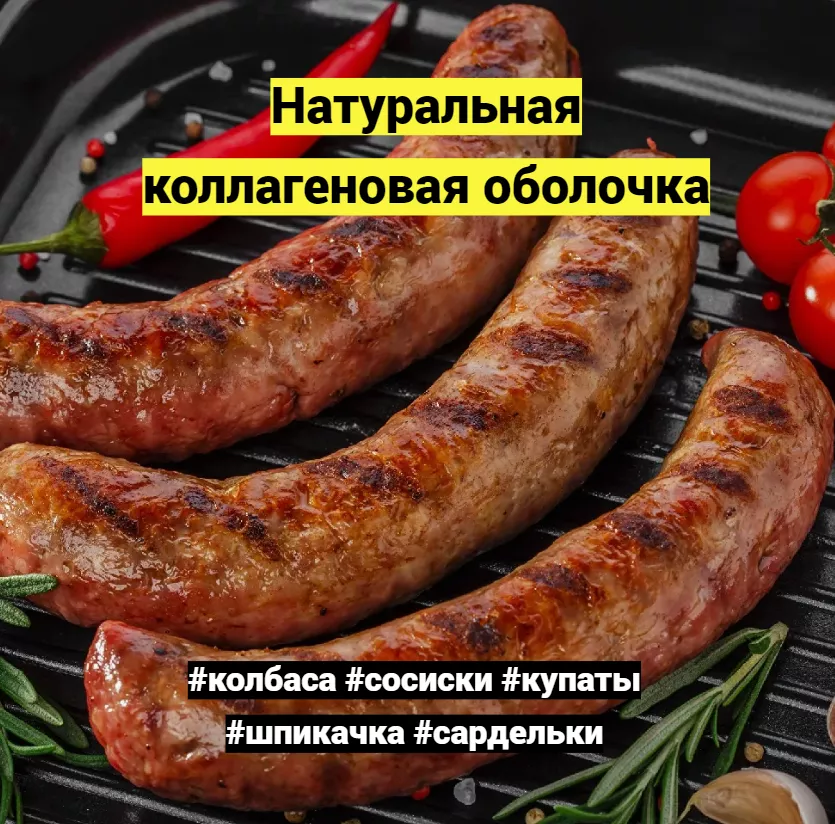 фотография продукта Оболочка коллагеновая для колбасы