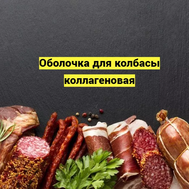 фотография продукта Фабиос коллагеновая облочка