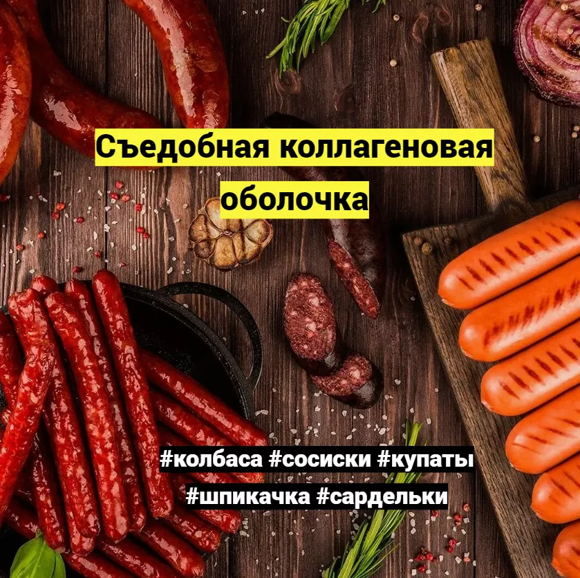 фотография продукта Коллагеновая съедобная оболочка