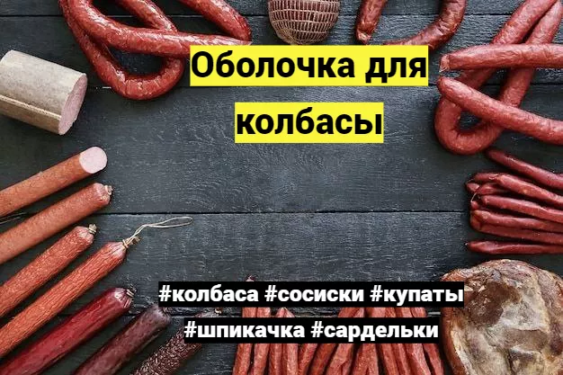 фотография продукта Оболочка для колбасы