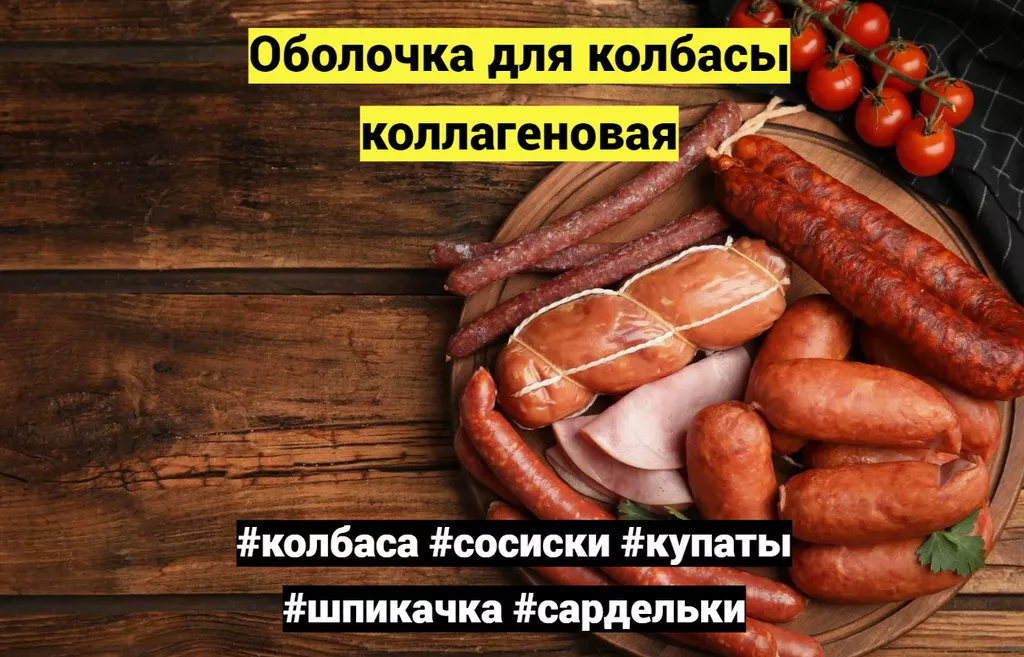 Фотография продукта Оболочка для колбасы коллагеновая