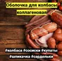 оболочка для колбасы коллагеновая в Майкопе 7