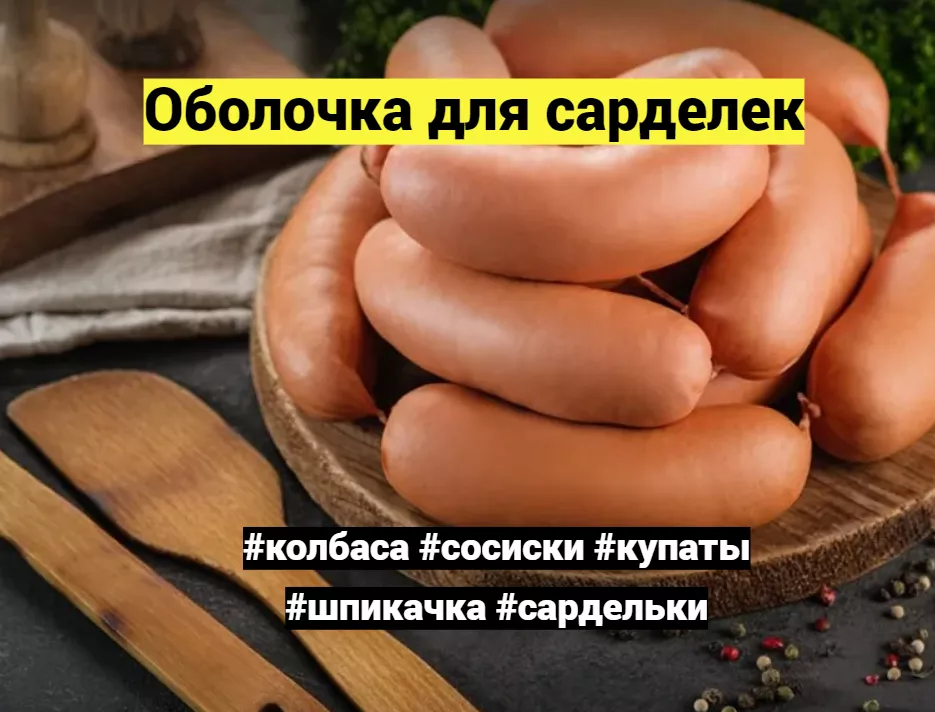 оболочка коллагеновая съедобная в Липецке 3