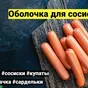 оболочка коллагеновая съедобная в Липецке 2