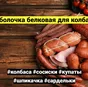 белковая оболочка съедобная в Ставрополе 3