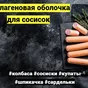 белковая оболочка съедобная в Ставрополе 4