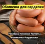 белковая оболочка съедобная в Ставрополе