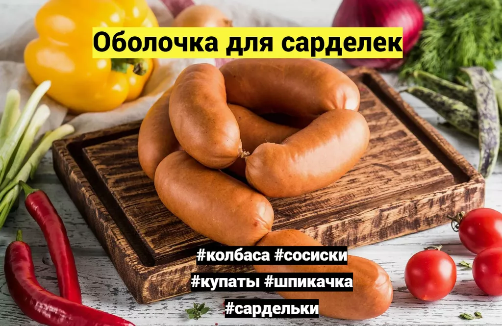 оболочка для колбасы, сосисок  в Грозном и Чеченской Республике