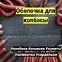 оболочка для колбасы, сосисок  в Грозном и Чеченской Республике 3