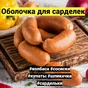 оболочка коллагеновая для колбас в Благовещенске 2