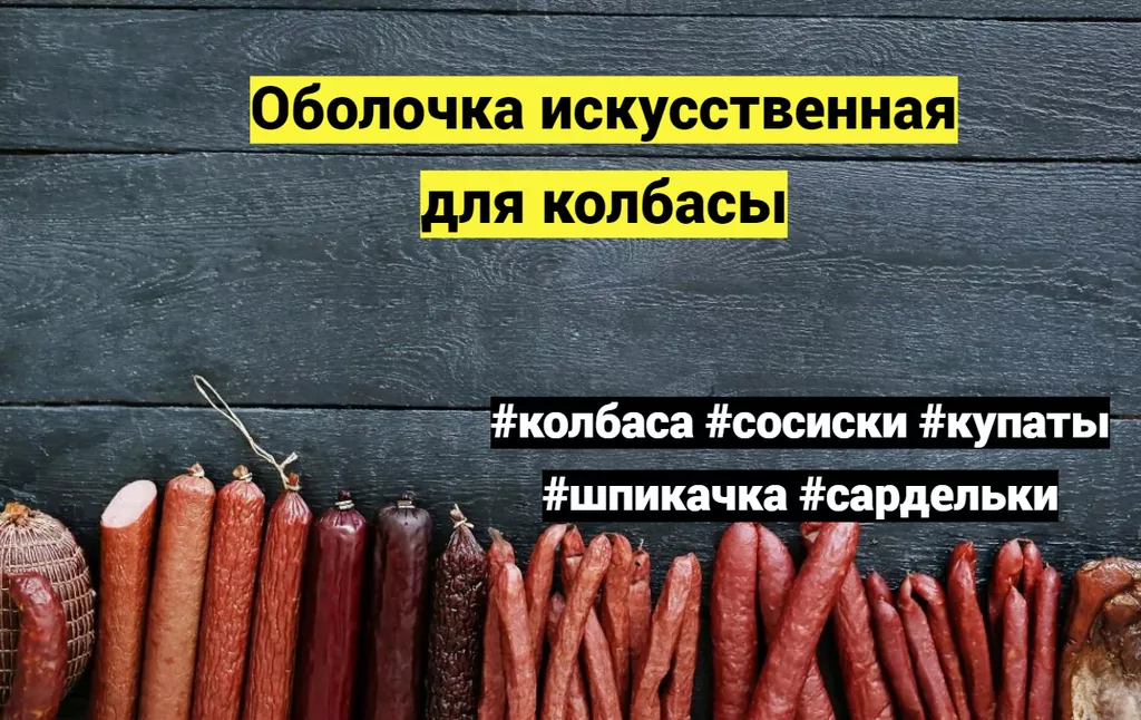 фотография продукта Искусственные белковые оболочки