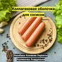 коллагеновая оболочка колбасная в Курске 2