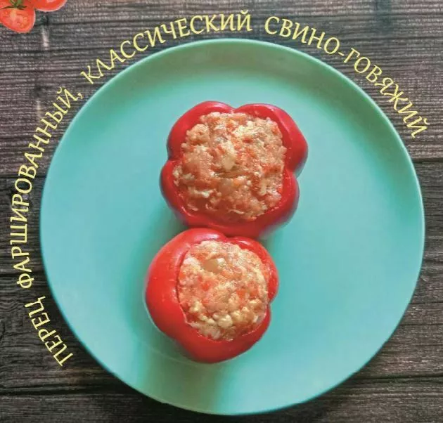 фотография продукта Перец фаршированный, охлажденный