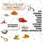 смесь специй tex mex (мясо/рыба), 700 гр в Нижнем Новгороде и Нижегородской области 2