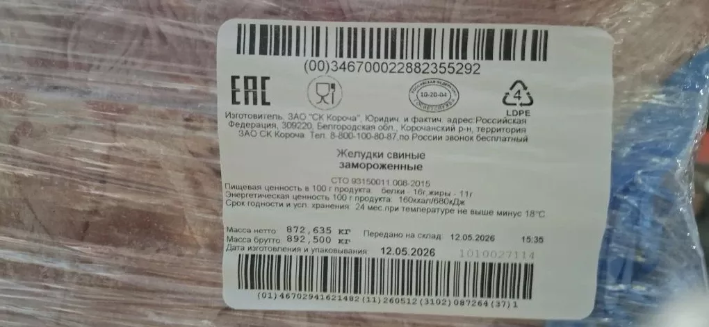 Фотография продукта Желудок свиной 