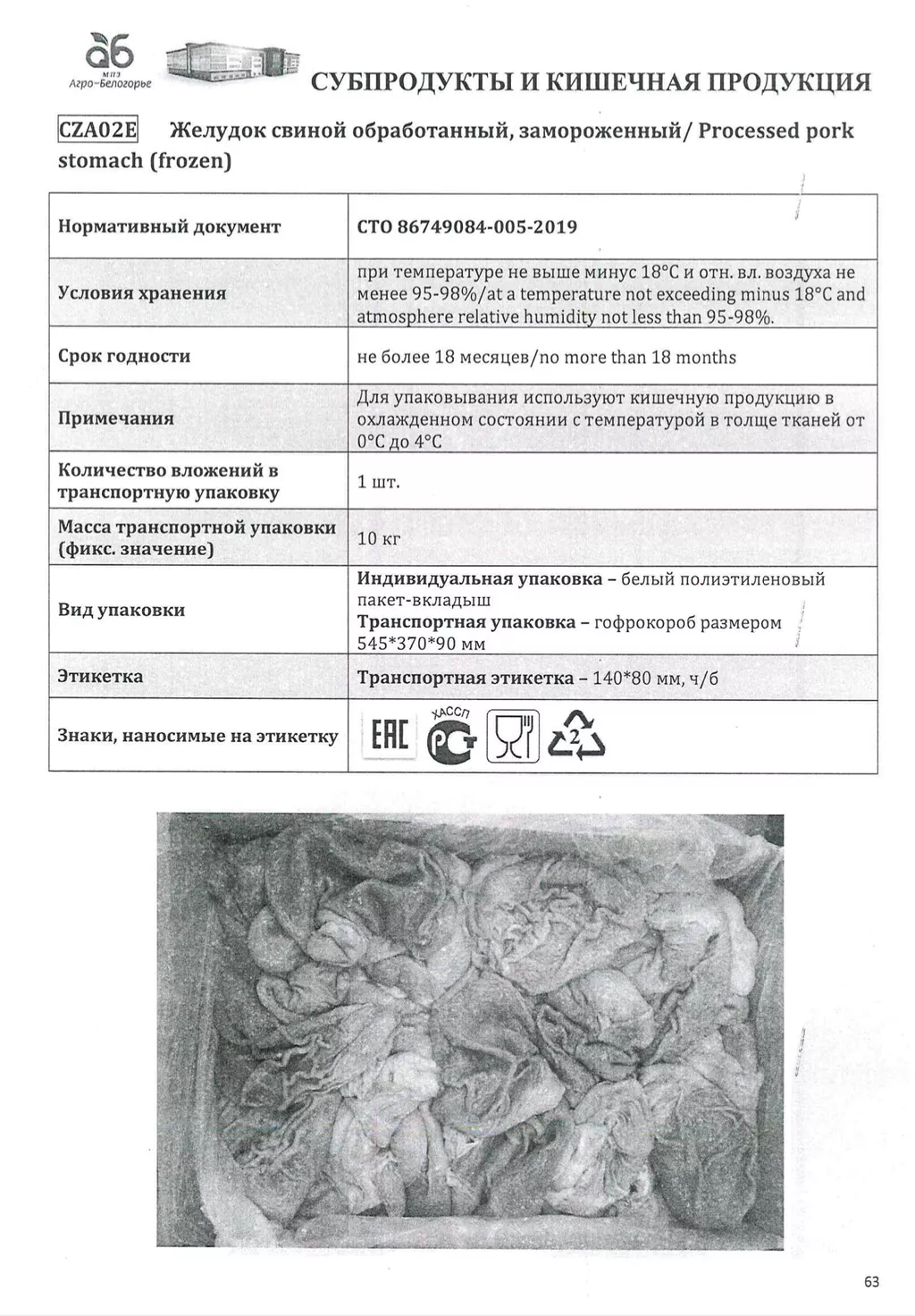 Фотография продукта Желудок свиной, замороженный