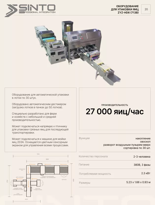 упаковщик яиц (авто) farm packer (713)