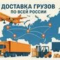 грузоперевозки по всей РФ (рефы -/+ с) в Барнауле и Алтайском крае