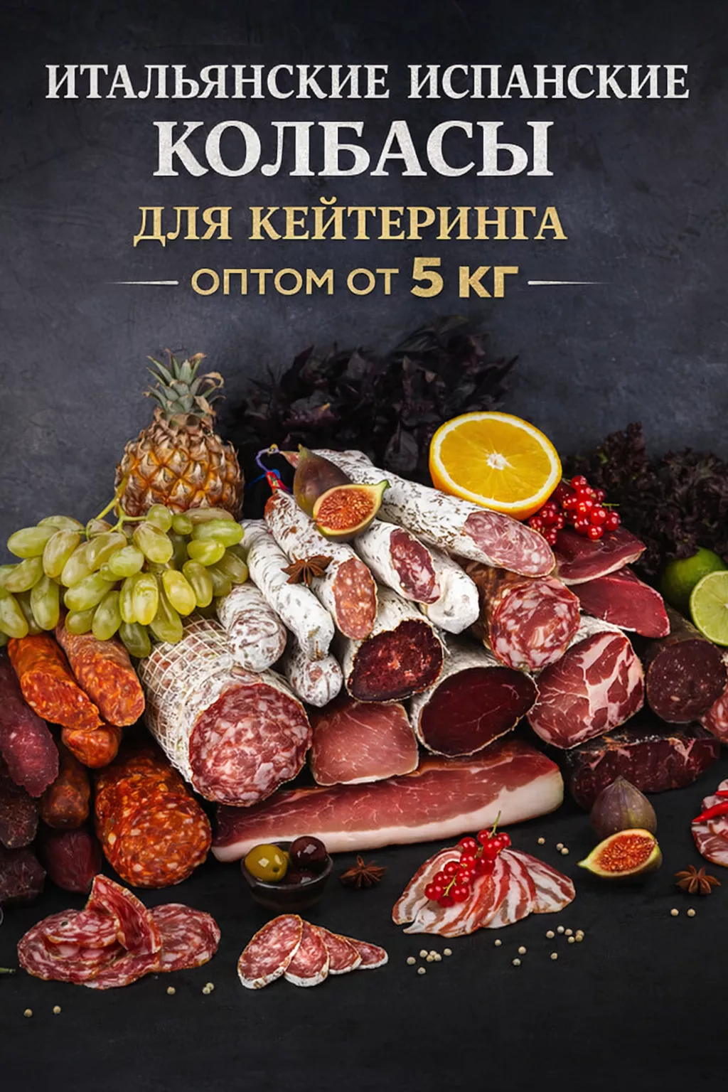 фотография продукта Премиальные колбасы для кейтеринга оптом