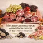 мясные деликатесы с черным трюфелем опт в Москве 2