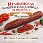 сыровяленая колбаса из индейки оптом  в Москве