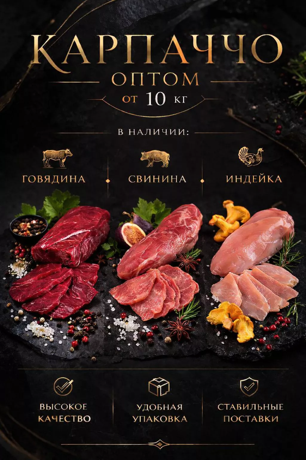 Фотография продукта Карпаччо оптом свинина говядина индейка