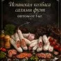 колбаса салями фуэт оптом  в Санкт-Петербурге